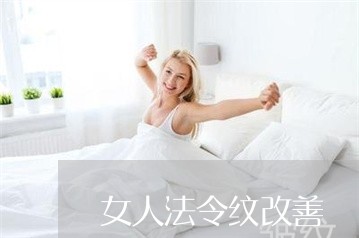 女人法令纹改善