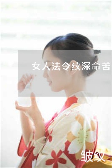 女人法令纹深命苦