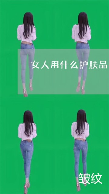 女人用什么护肤品祛斑效果好