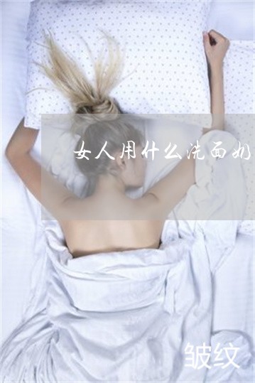 女人用什么洗面奶祛斑最好