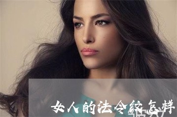 女人的法令纹怎样可以变浅