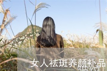 女人祛斑养颜补品