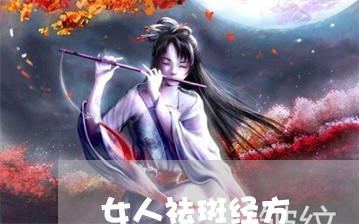 女人祛斑经方