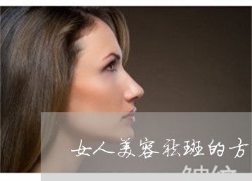 女人美容祛斑的方法