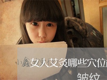 女人艾灸哪些穴位能祛斑呢 女人艾灸哪些穴位能祛斑呢