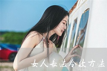 女人长法令纹方法