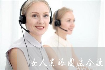 女人黑眼圈法令纹