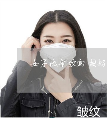 女子法令纹面相好不好