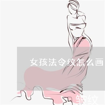 女孩法令纹怎么画