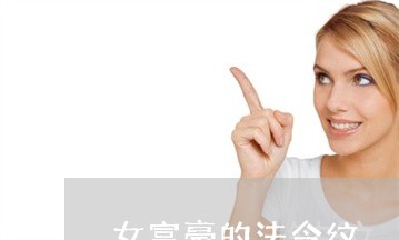 女富豪的法令纹