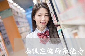 女性左边两条法令纹