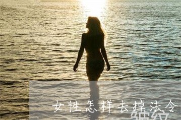 女性怎样去掉法令纹