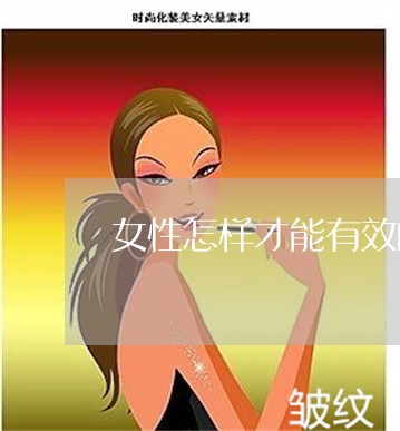 女性怎样才能有效的祛斑