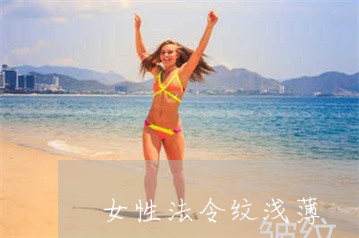 女性法令纹浅薄