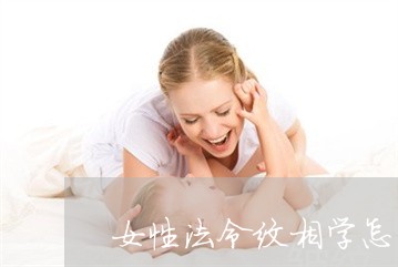 女性法令纹相学怎么说