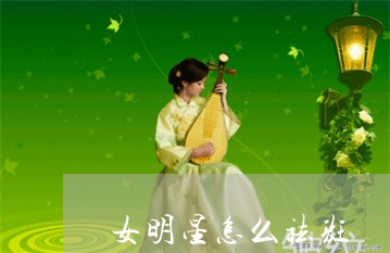 女明星怎么祛斑