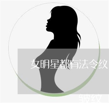 女明星都有法令纹