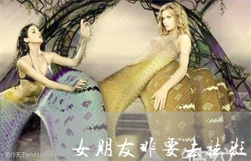 女朋友非要去祛斑怎么办