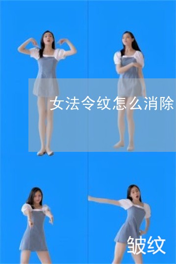 女法令纹怎么消除