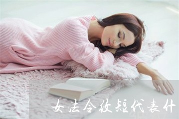 女法令纹短代表什么