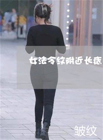 女法令纹附近长痣