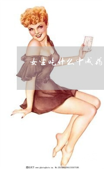 女生吃什么中成药祛斑