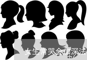 女生常哭会加深法令纹吗