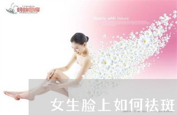 女生脸上如何祛斑