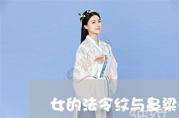 女的法令纹与鼻梁处有痣