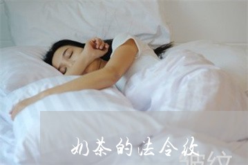 奶茶的法令纹