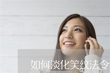 如何淡化笑纹法令纹