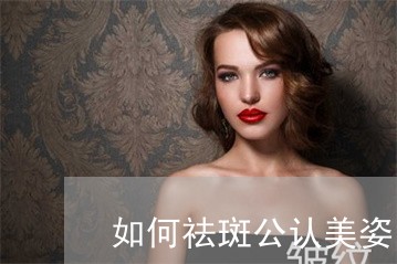 如何祛斑公认美姿尔官网领先 如何祛斑公认美姿尔官网领先