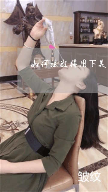 如何祛斑得用下美姿尔