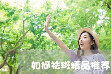 如何祛斑精品推荐美姿尔官网相信 如何祛斑精品推荐美姿尔官网相信
