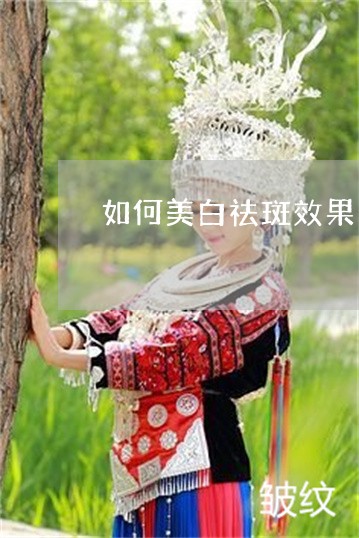 如何美白祛斑效果更快