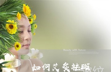 如何艾炙祛斑