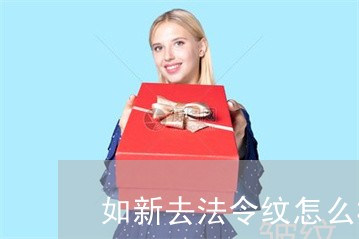 如新去法令纹怎么样