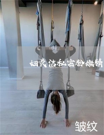 妇炎洁私密粉嫩精华液祛斑吗 妇炎洁私密粉嫩精华液祛斑吗