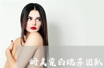 妍美瓷白瑞芳团队祛斑靠谱吗