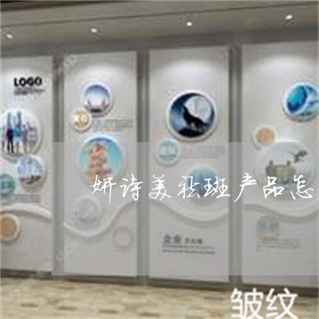 妍诗美祛斑产品怎么样 妍诗美祛斑产品怎么样