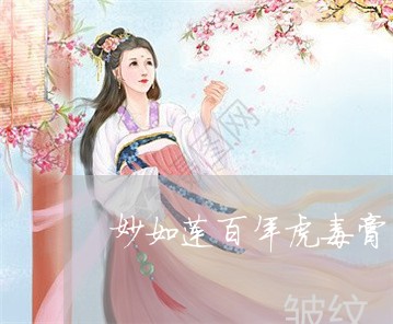 妙如莲百年虎毒膏祛斑吗