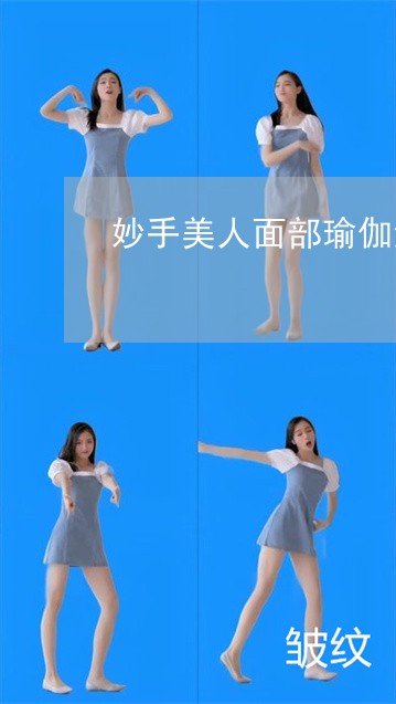 妙手美人面部瑜伽法令纹手法