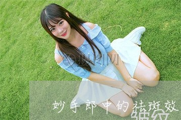妙手郎中的祛斑效果怎样 妙手郎中的祛斑效果怎样
