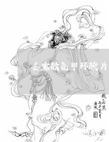 妥塞敏氨甲环酸片祛斑每天吃多少