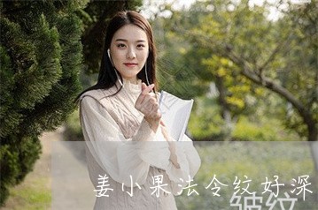 姜小果法令纹好深