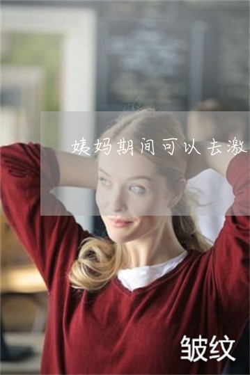 姨妈期间可以去激光祛斑吗 姨妈期间可以去激光祛斑吗