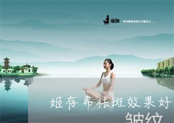 姬存希祛斑效果好不好