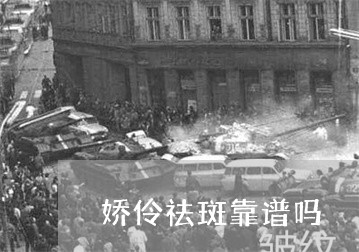 娇伶祛斑靠谱吗 娇伶祛斑靠谱吗