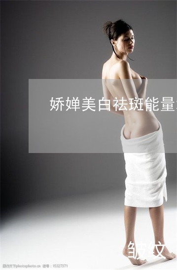 娇婵美白祛斑能量水效果如何