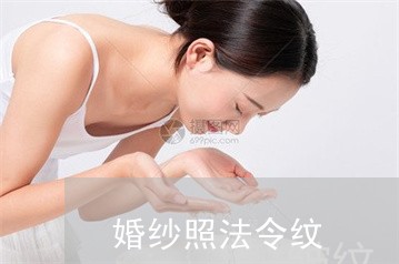 婚纱照法令纹